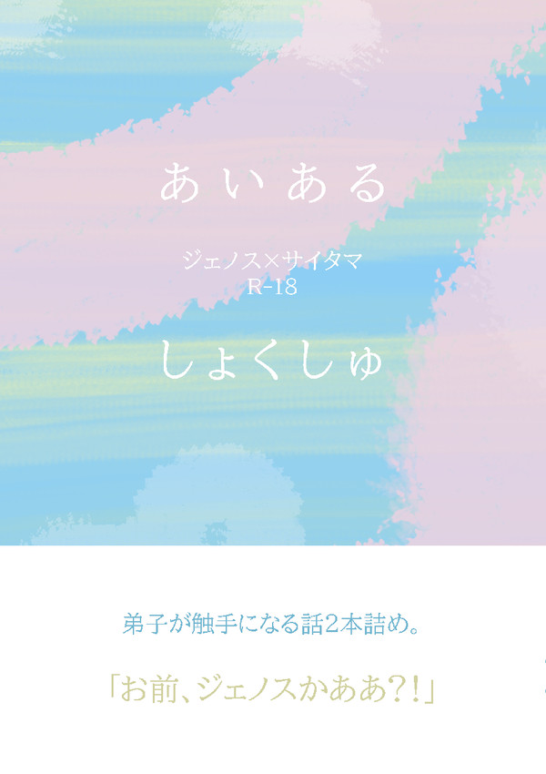 【ジェノサイエアオンリー】ジェノサイ 支部再録小説本