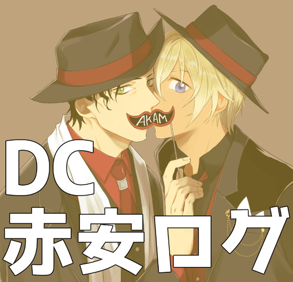 赤安ログ