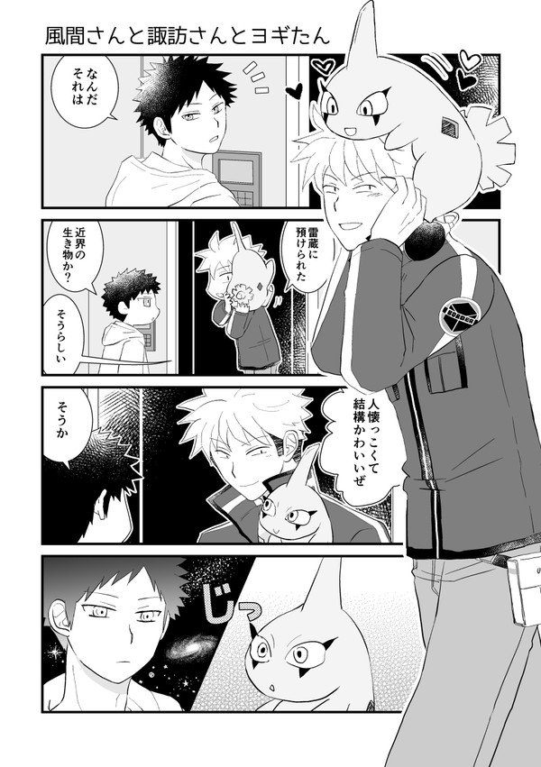 風間さんとヨギたん