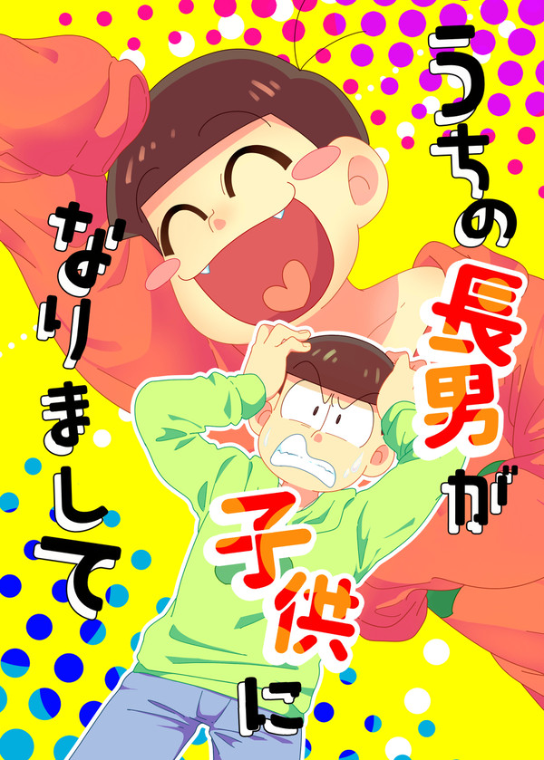 うちの長男が子供になりまして【WEB再録】