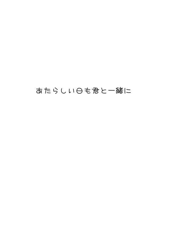 あたらしい日も君と一緒に