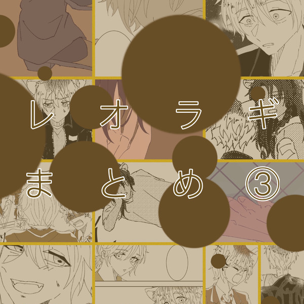 レオラギまとめ③※キャプション必読