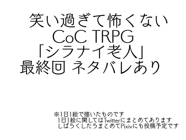 笑い過ぎて怖くない   CoC TRPG「シラナイ老人」