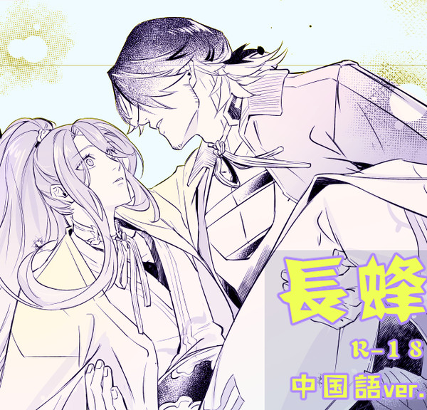 【長蜂】R-18漫画【中国語ver.】