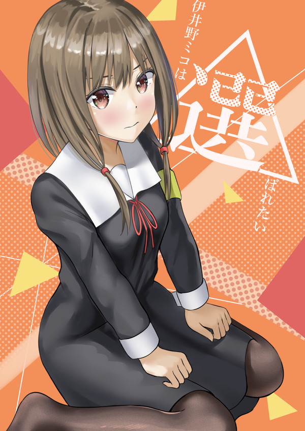 伊井野ミコは選ばれたい