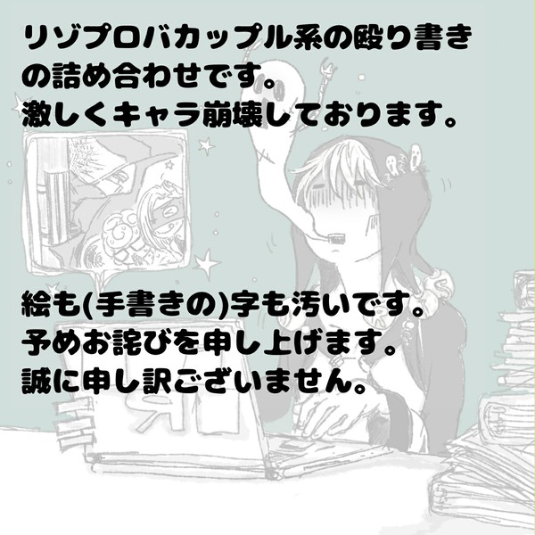 リゾプロ落書き詰め合わせ