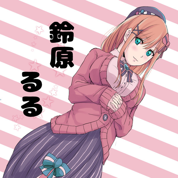 鈴原るる