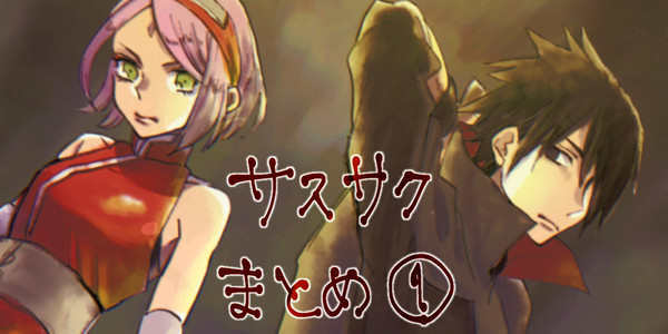 サスサクまとめ