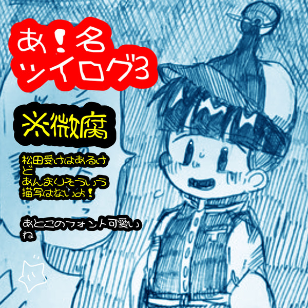 あ！名ツイログ3