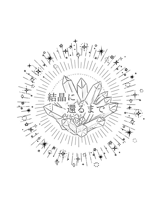 結晶に還るまで