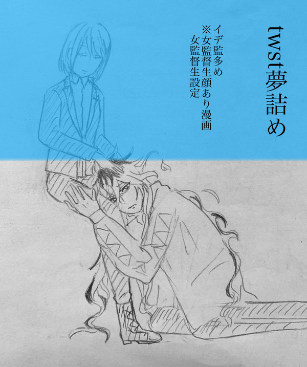 twst夢詰め②