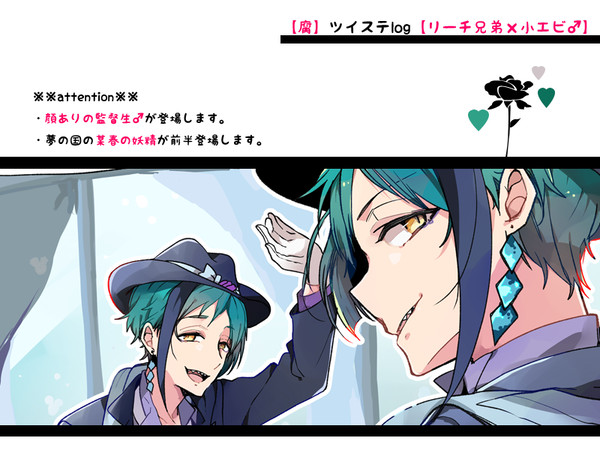【腐】ツイステlog