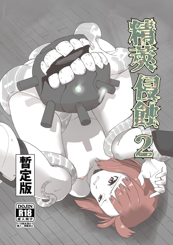 告知:精莢侵蝕2(暫定版)