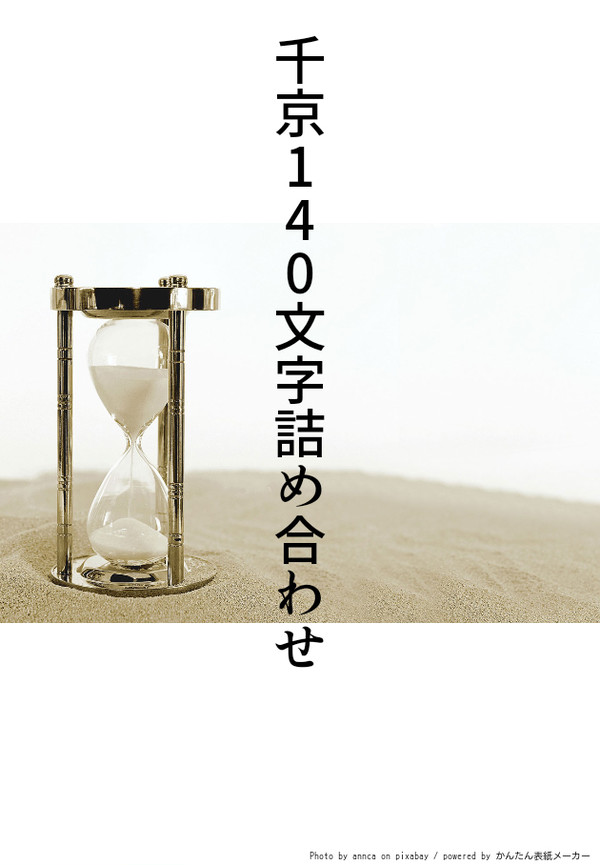 千京140文字詰め合わせ