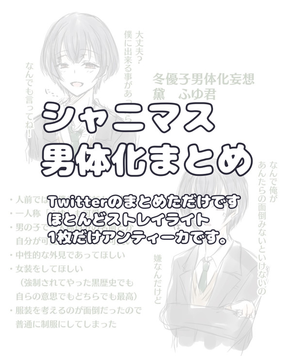 シャニマス男体化まとめ