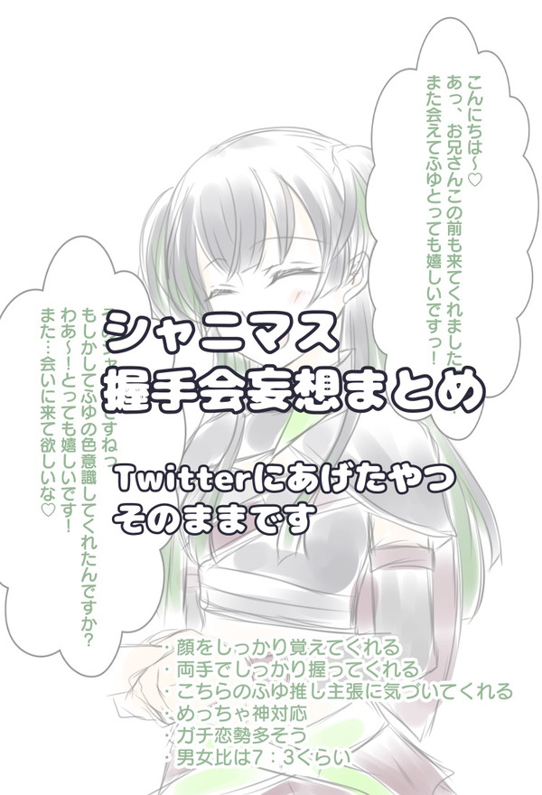握手会妄想まとめ