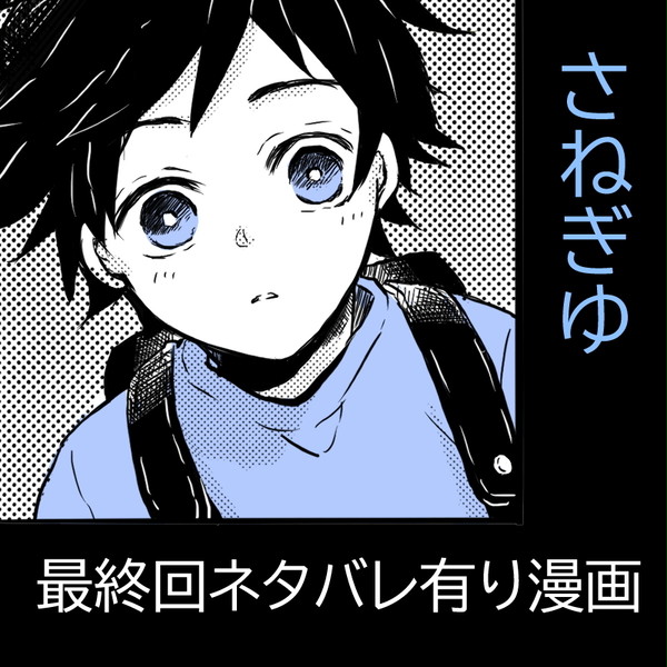 最終回ネタバレ有り漫画【さねぎゆ】
