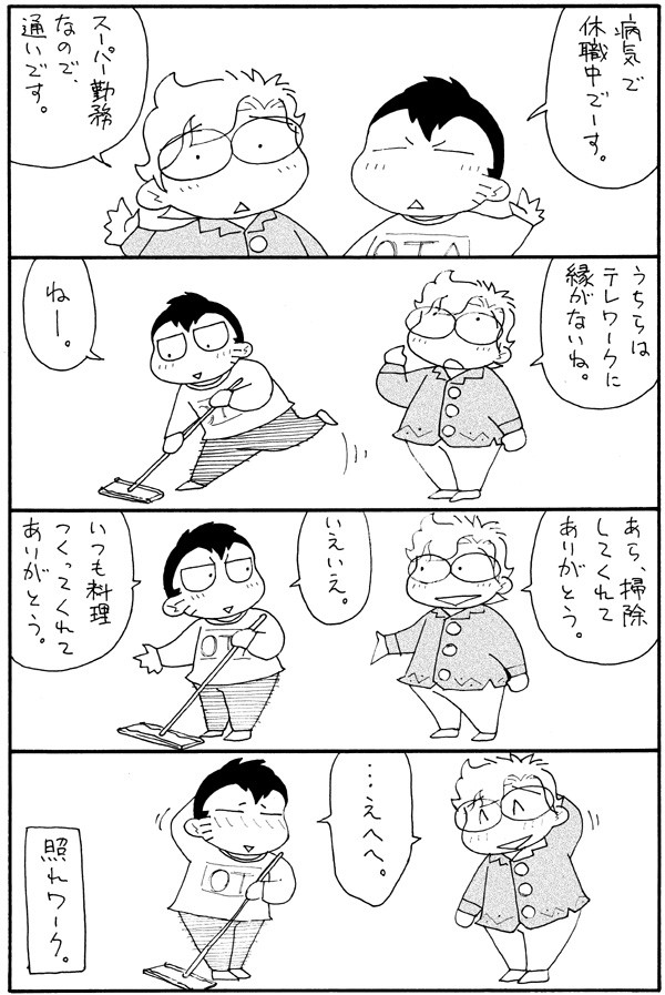 照れ照れテレワーク。