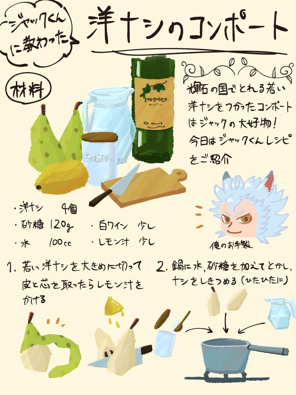 ジャックくんをイメージした洋梨のコンポートレシピ