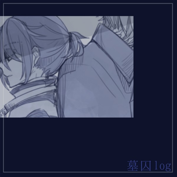 墓囚ログ