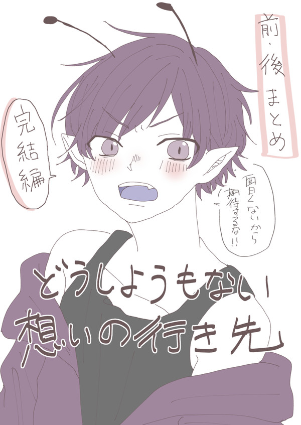 どうしようもない想いの行き先