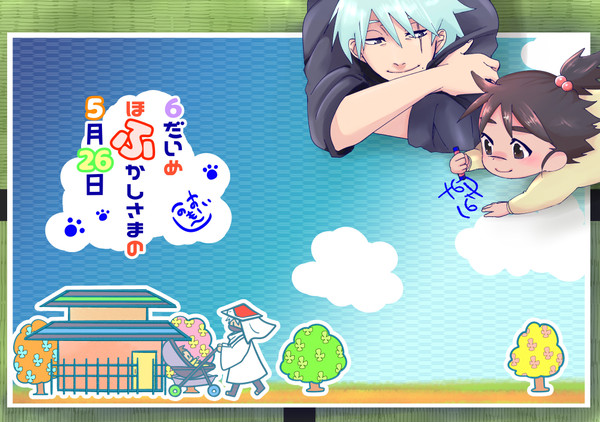 ６だいめほふかしさまの５月２６日