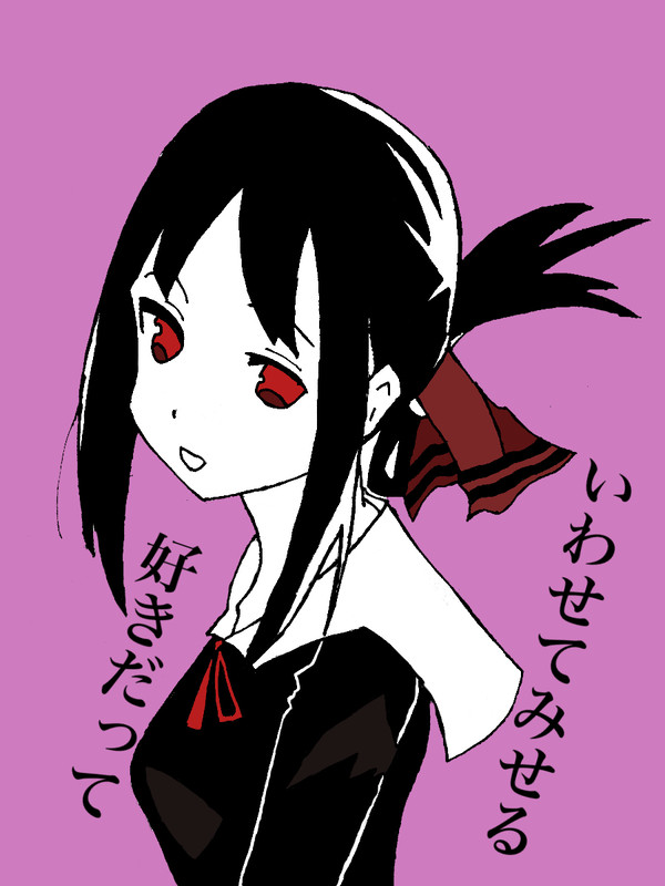 修正版かぐやさま