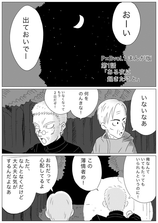 P×B vol.1 まんが版第1話「ある夜に起きたこと」