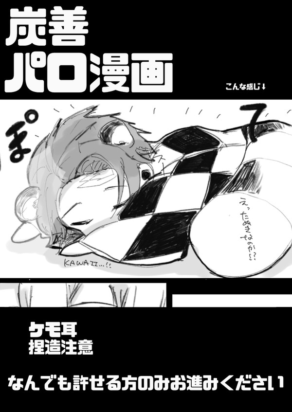 たぬきの恩返し1(炭善パロ漫画)