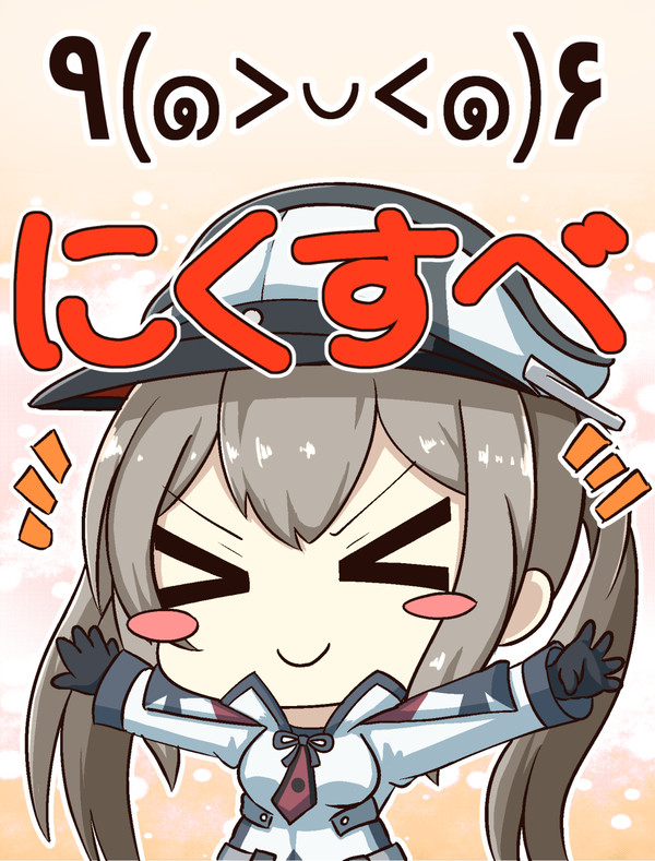 艦これ de にくすべちゃん