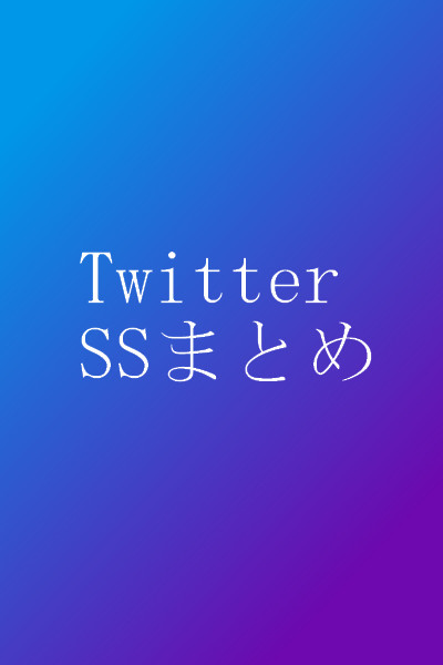 Twitterｓｓまとめ3