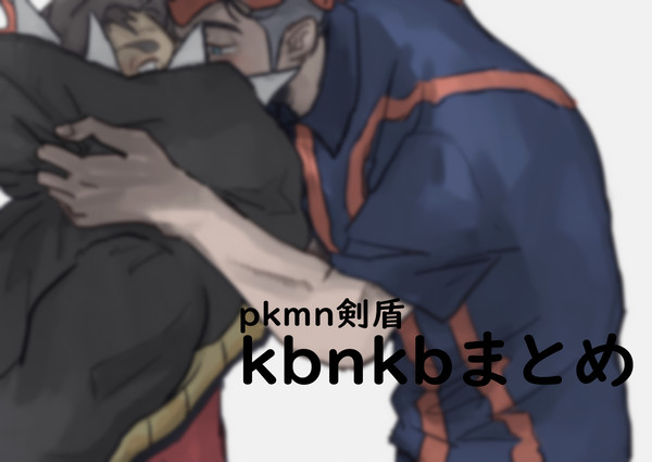 kbnkbまとめ