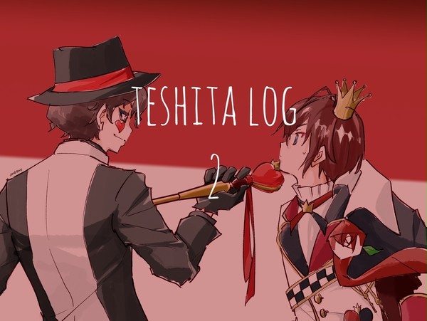 手下log②