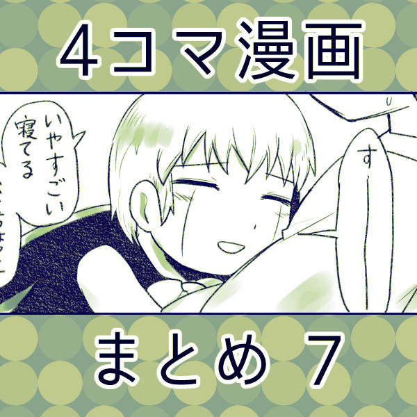 ガ!!4コマ漫画まとめ7