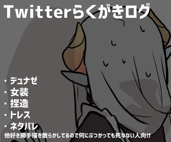 【腐】らくがきログ