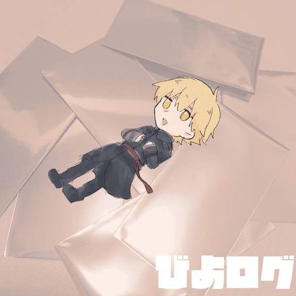 びよログ(〜6)