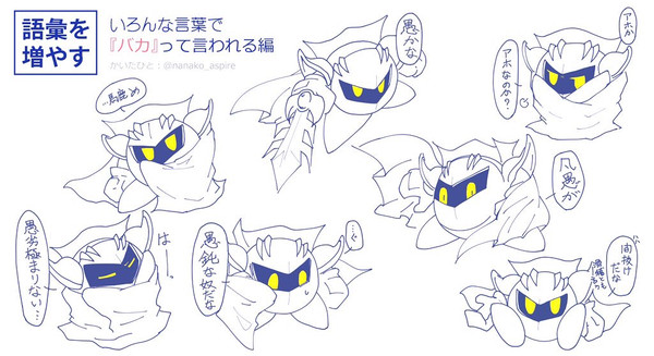 メタナイトに『バカ』って言ってもらった