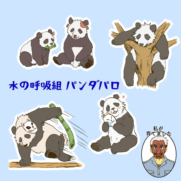 水の呼吸組　パンダパロ　※獣化注意※