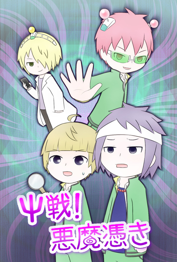 Ψ戦！悪魔憑き