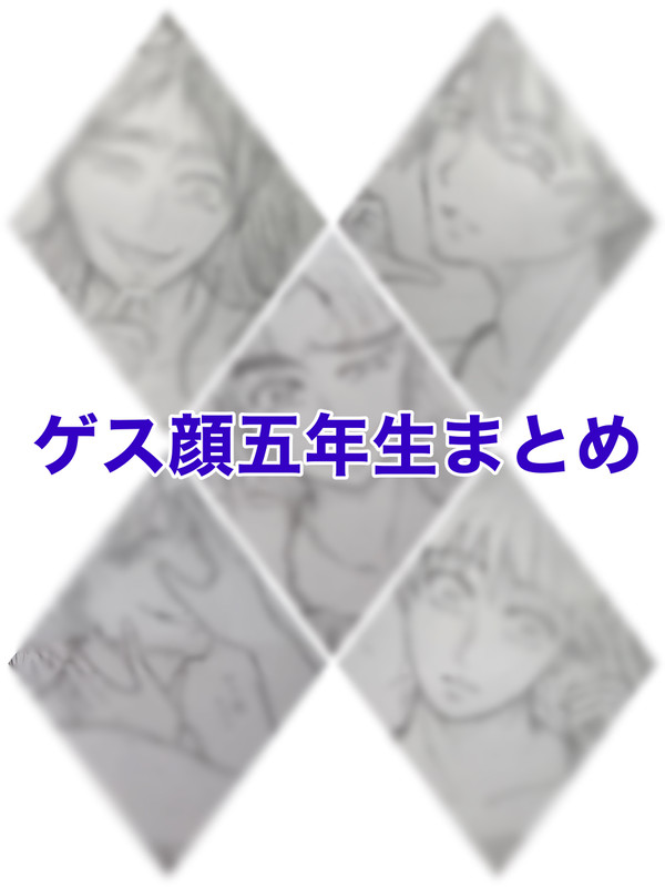 ゲス顔五年生まとめ