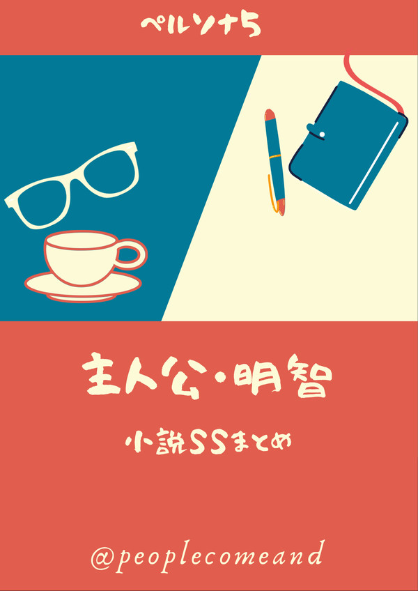 主・明 SSまとめ (明主、主明)