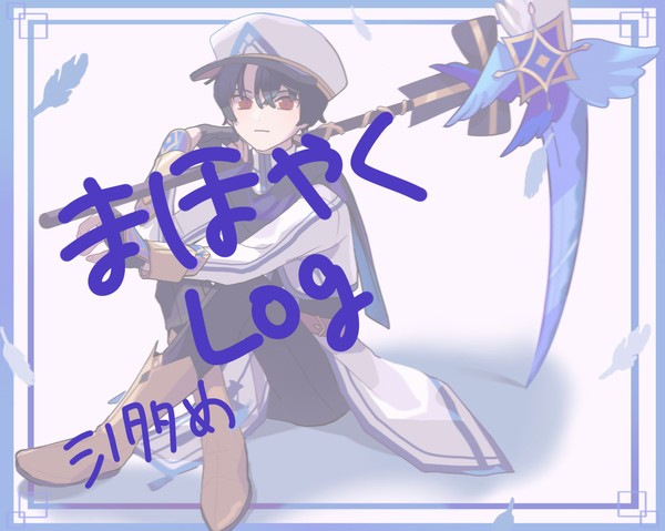まほやくlog