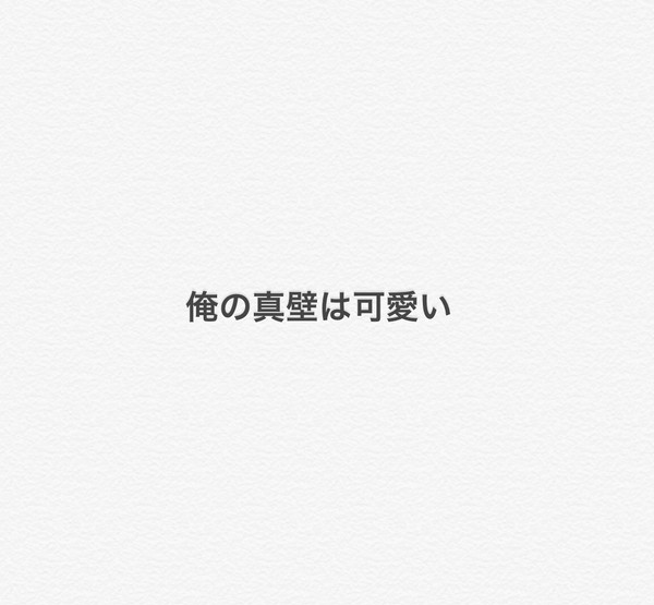 俺の真壁は可愛い