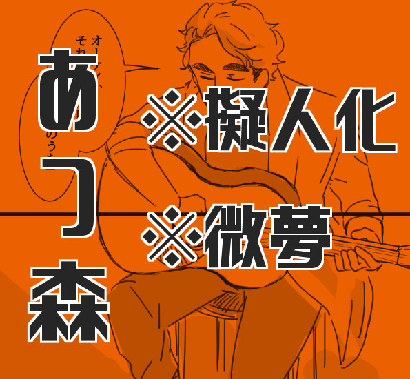 あつ森②