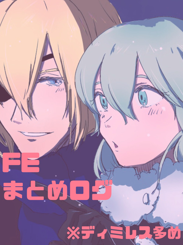 FEまとめログ
