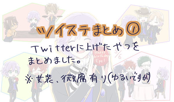 ツイステまとめ①