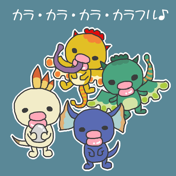 カラ・カラ・カラ・カラフル♪