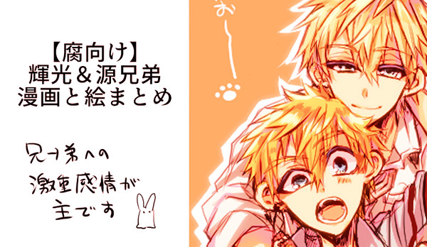 【腐向け】輝光＆兄弟まとめ
