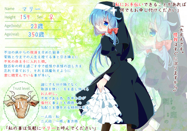 【軛】マリー【不死の娘】