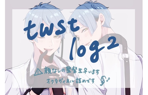 twst詰め②